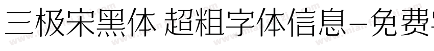 三极宋黑体 超粗字体信息字体转换